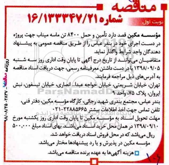 آگهی مناقصه, مناقصه تامین و حمل 8400 تن ماسه میناب
