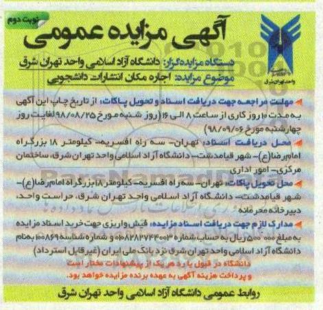 مزایده, مزایده اجاره مکان انتشارات دانشجویی - نوبت دوم