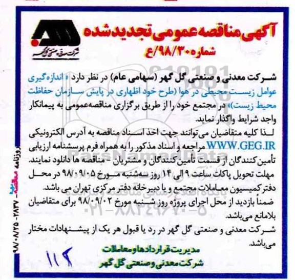 آگهی تجدید مناقصه عمومی , مناقصه اندازه گیری عوامل زیست محیطی  ...تجدید 