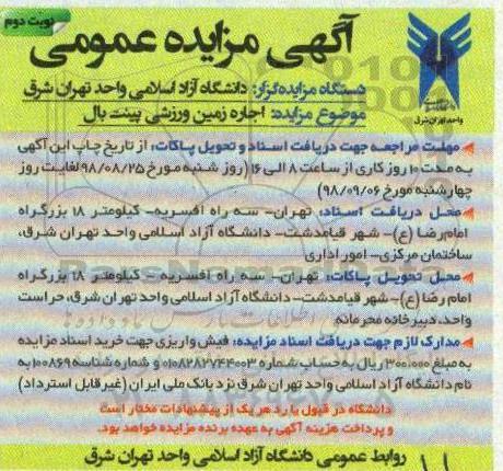 مزایده, مزایده اجاره زمین ورزشی پینت بال - نوبت دوم
