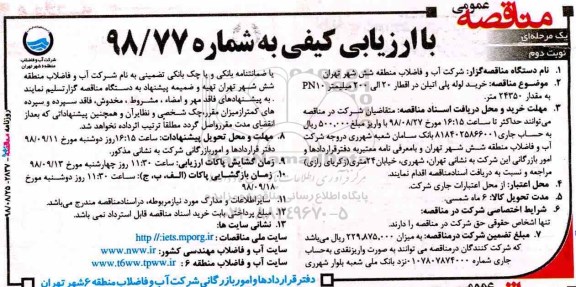 آگهی مناقصه عمومی , مناقصه خرید لوله پلی اتیلن- نوبت دوم 