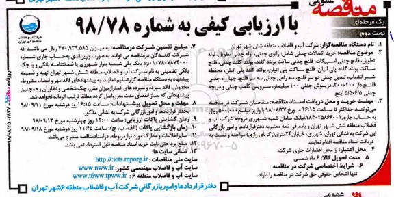 آگهی مناقصه عمومی , مناقصه خرید اتصالات چدنی- نوبت دوم
