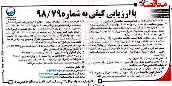 مناقصه ، مناقصه  وصول مطالبات آب بها و تعهدات آب مشترکین بدهکار آب و اصلاح و قرارداد ...