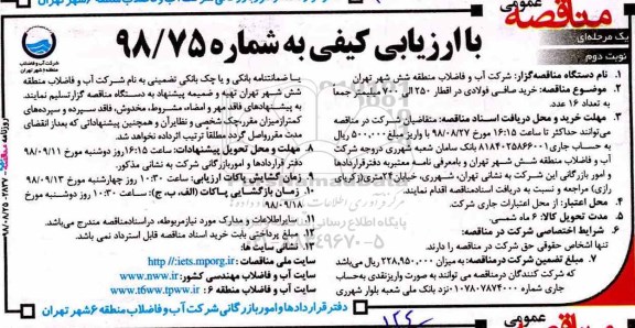 مناقصه , مناقصه خرید صافی فولادی- نوبت دوم