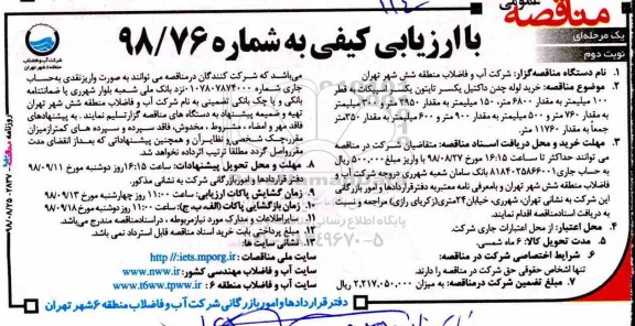 مناقصه , مناقصه خرید و تحویل لوله چدن داکتیل یکسر تایتون یکسر اسپیکات - نوبت دوم 
