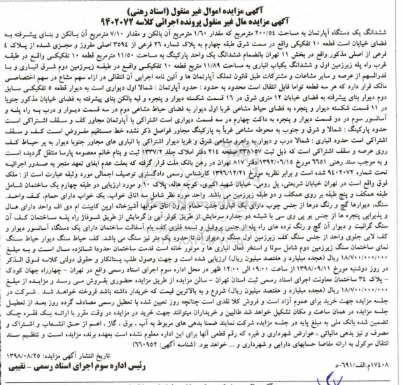 مزایده ، مزایده ششدانگ یک دستگاه آپارتمان به مساحت 200.54 مترمربع 