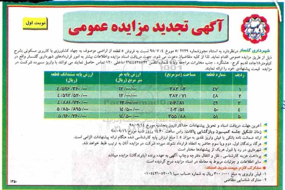 تجدید مزایده ،مزایده فروش 5 قطعه از اراضی با کاربری مسکونی