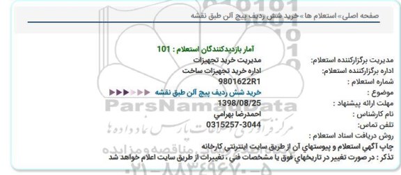 استعلام, استعلام خرید شش ردیف پیپ آلن