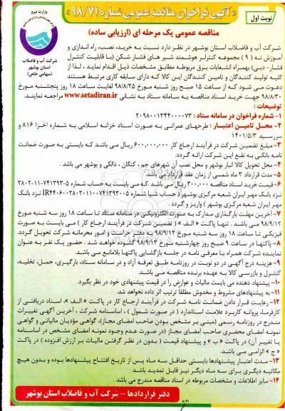 مناقصه ، مناقصه خرید، نصب، راه اندازی و آموزش نه (9) مجموعه کنترلر هوشمند شیرهای فشارشکن...