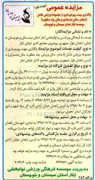 مزایده ,مزایده واگذاری بهره برداری از مجموعه ورزشی ...