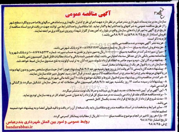 مناقصه عمومی, مناقصه اجرای طرح کنترل، نگهداری و ساماندهی سگهای بلاصاحب و ولگرد سطح شهر 