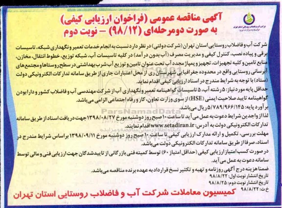 مناقصه، مناقصه انجام خدمات تعمیر و نگهداری شبکه، تاسیسات برقی و پیاده نصب، کنترل کیفی  ... - نوبت دوم 
