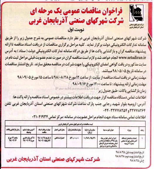 فراخوان مناقصات عمومی , مناقصه احداث ساختمان ایستگاه آتش نشانی 