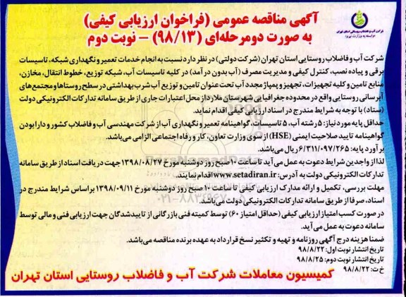 مناقصه، مناقصه انجام خدمات تعمیر و نگهداری شبکه، تاسیسات برقی و پیاده نصب، کنترل کیفی  ... - نوبت دوم 