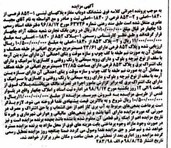 آگهی ، مزایده دو باب مغازه به پلاکهای ثبتی 852-1 فرعی از 1840 اصلی