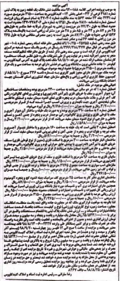 آگهی ، مزایده یک قطعه زمین به پلاک ثبتی 3181 فرعی از 33 اصلی به مساحت 31500 مترمربع
