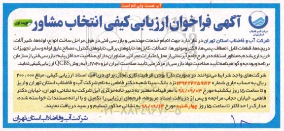 فراخوان, فراخوان انجام خدمات مهندسی و بازرسی فنی 
