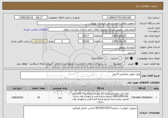 استعلام ورق ارتولن ضخامت 4 میل