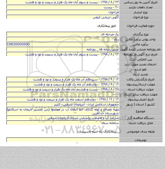 تهیه مصالح و لوله گذاری خط انتقال آب در مجتمع ارس (مسیر لاریجان به اسکانلو) شهرستان خداآفرین