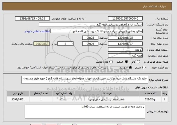 استعلام اجاره یک دستگاه وانت مزدا دوکابین جهت انجام امورات محوله آبفار شهرستان قلعه گنج ( حوزه طرح وتوسعه)