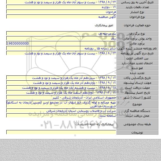 تهیه مصالح و لوله گذاری خط انتقال آب در مجتمع ارس (مسیر لاریجان به اسکانلو) شهرستان خداآفرین
