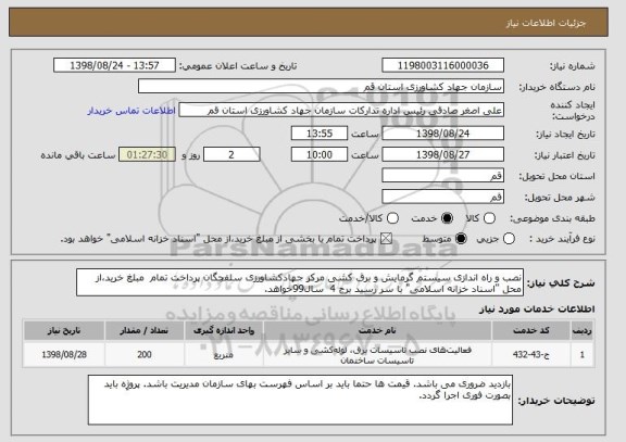 استعلام نصب و راه اندازی سیستم گرمایش و برق کشی مرکز جهادکشاورزی سلفچگان پرداخت تمام  مبلغ خرید،از محل "اسناد خزانه اسلامی" با سر رسید برج 4  سال99خواهد.