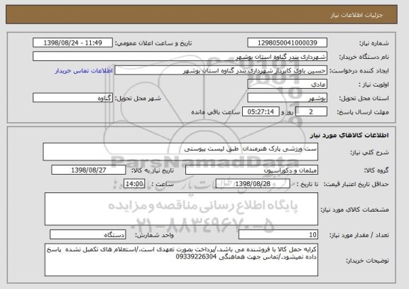 استعلام ست ورزشی پارک هنرمندان  طبق لیست پیوستی