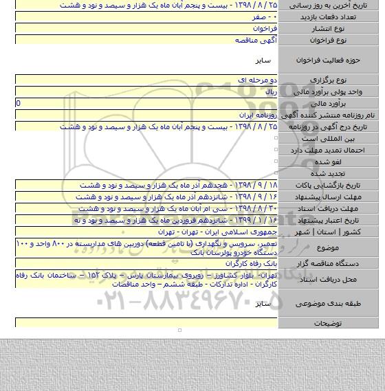 تعمیر، سرویس و نگهداری (با تامین قطعه) دوربین های مداربسته در ۸۰۰ واحد و ۱۰۰ دستگاه خودرو پولرسان بانک