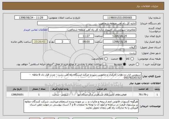 استعلام سرویس ایاب و ذهاب کارکنان و مامورین سیر و حرکت ایستگاه راه آهن رشت - مدت قرار داد 6 ماهه - 09378230152