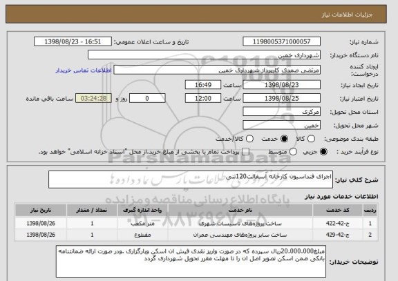 استعلام اجرای فنداسیون کارخانه آسفالت120تنی