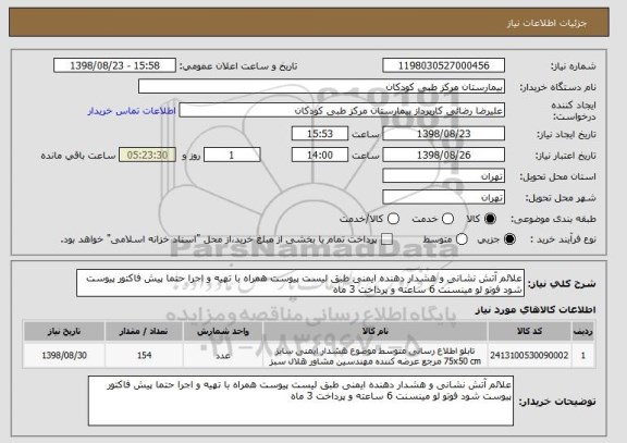 استعلام علائم آتش نشانی و هشدار دهنده ایمنی طبق لیست پیوست همراه با تهیه و اجرا حتما پیش فاکتور پیوست شود فوتو لو مینسنت 6 ساعته و پرداخت 3 ماه 