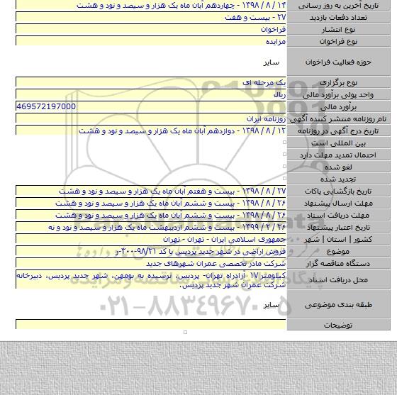 فروش اراضی در شهر جدید پردیس با کد ۹۸/۲۱-۳۰۰-ر