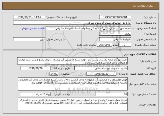 استعلام خرید ایزوگام درجه یک برای پشت بام . تولید شده از بهترین قیر پلیمری ، دارای تیشو و پلی استر مرغوب و متراکم دارای ضخامت و وزن استانداراد...