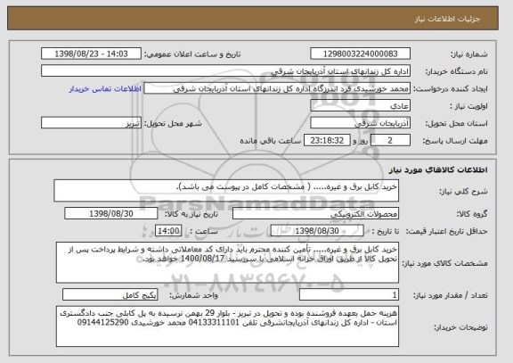 استعلام خرید کابل برق و غیره..... ( مشخصات کامل در پیوست می باشد).