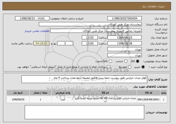 استعلام کوئل مبدل حرارتی طبق پیوست حتما پیش فاکتور ضمیمه شود مدت پرداخت 4 ماه