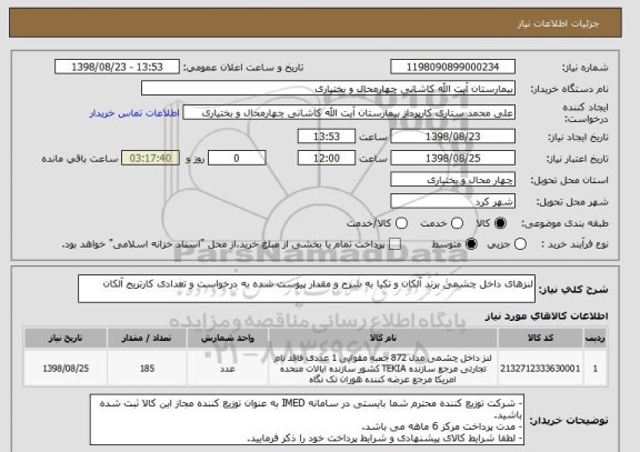 استعلام لنزهای داخل چشمی برند آلکان و تکیا به شرح و مقدار پیوست شده به درخواست و تعدادی کارتریج آلکان