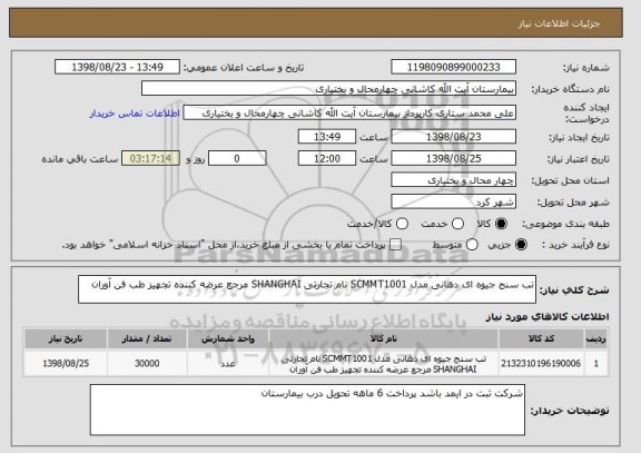 استعلام تب سنج جیوه ای دهانی مدل SCMMT1001 نام تجارتی SHANGHAI مرجع عرضه کننده تجهیز طب فن آوران