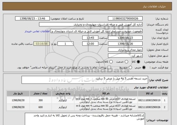 استعلام خرید تسمه آهنی 3 و4 میل با عرض 5 سانت