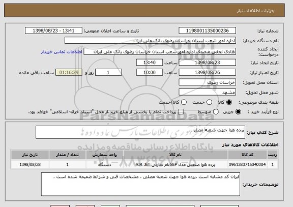 استعلام پرده هوا جهت شعبه مصلی .