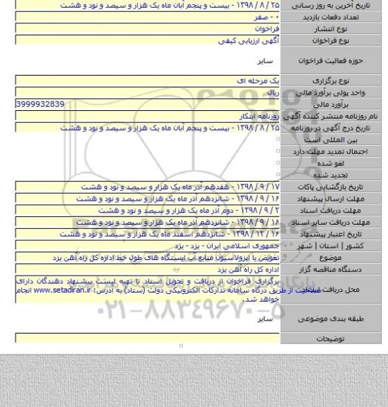 تعویض یا ایزولاسیون منابع آب ایستگاه های طول خط اداره کل راه آهن یزد