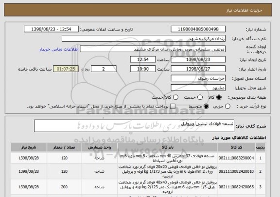 استعلام تسمه فولادی نبشی وپروفیل 
