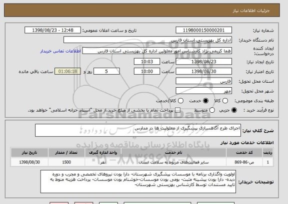 استعلام اجرای طرح آگاهسازی پیشگیری از معلولیت ها در مدارس