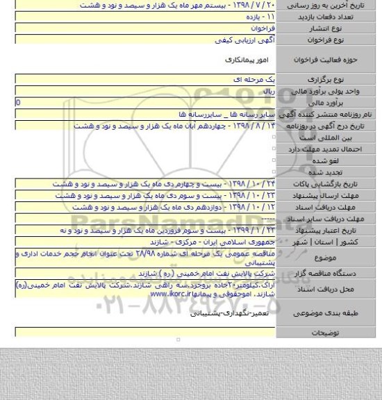 مناقصه عمومی یک مرحله ای شماره ۲۸/۹۸ تحت عنوان انجام حجم خدمات اداری و پشتیبانی
