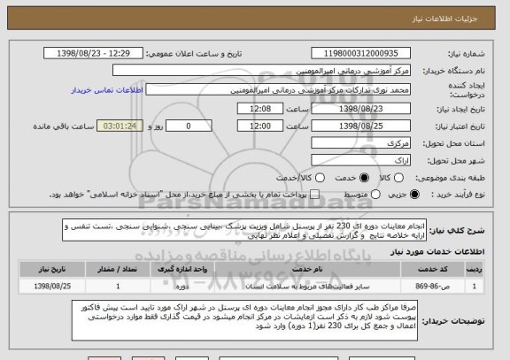 استعلام انجام معاینات دوره ای 230 نفر از پرسنل شامل ویزیت پزشک ،بینایی سنجی ،شنوایی سنجی ،تست تنفس و  ارایه خلاصه نتایج  و گزارش تفصیلی و اعلام نظر نهایی 