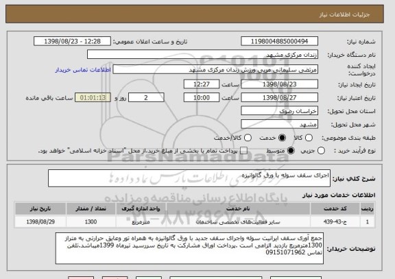 استعلام اجرای سقف سوله با ورق گالوانیزه 