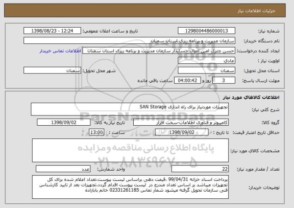 استعلام تجهیزات موردنیاز برای راه اندازی SAN Storage