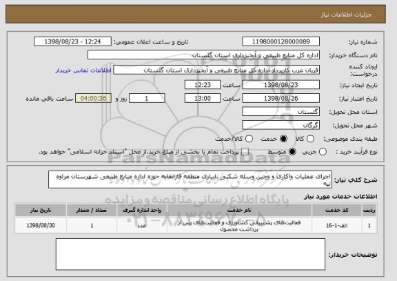 استعلام اجرای عملیات واکاری و وجین وسله شکنی ،ابیاری منطقه قازانقایه حوزه اداره منابع طبیعی شهرستان مراوه تپه