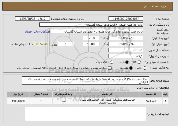 استعلام اجرای عملیات واکاری و وجین وسله شکنی ،ابیاری کوه چماز فارسیان حوزه اداره منابع طبیعی شهرستان گالیکش