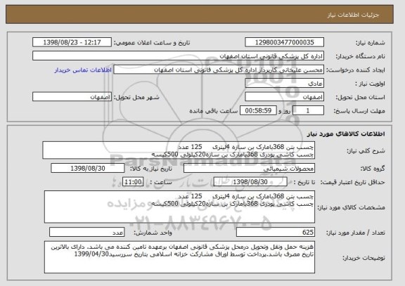 استعلام چسب بتن 368بامارک بن سازه 4لیتری     125 عدد
چسب کاشی پودری 368بامارک بن سازه20کیلوئی 500کیسه