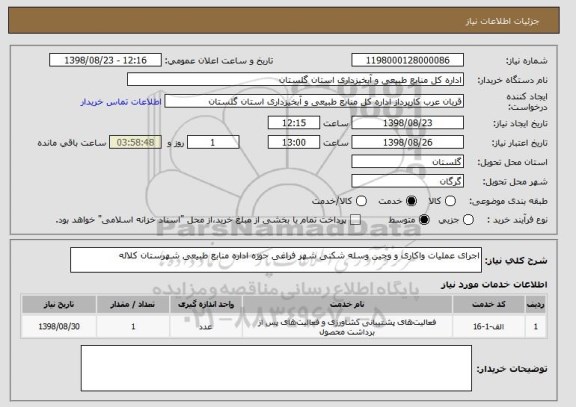 استعلام اجرای عملیات واکاری و وجین وسله شکنی شهر فراغی حوزه اداره منابع طبیعی شهرستان کلاله